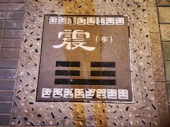 -特克斯八卦城