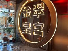 -金翠皇宫粤菜·点心·海鲜(翡翠店)