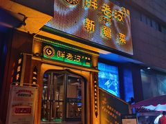 门面-胖老汉椒麻鸡清真新疆菜(西御街店)