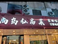 -尚岛私房菜(西方巷店)
