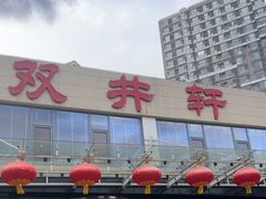 -双井轩(双井店)