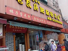 -青石桥老瓦房肥肠粉总店(青石桥总店)