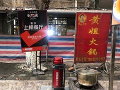 -渝味黄姐火锅(黄泥村店)