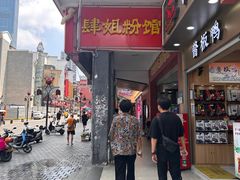 -肆姐面粉馆(坡子街店)