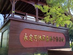 -永定河休闲森林公园