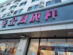 -金凤成祥(花园路店)