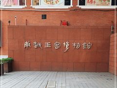 -南越王博物院(王宫展区)