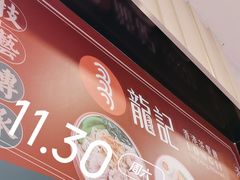 -龙记香港茶餐厅(久光百货店)