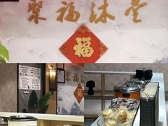 -聚福沐堂(机场店)