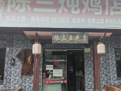 -陈三炖鸡馆(金众小区店)