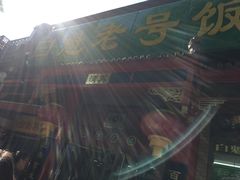 -白魁老号饭庄(安内店)