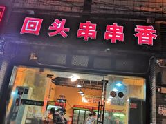 门面-陈陈火锅(较场口店)