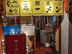 -拉面莊夢語＆中华料理八椿
