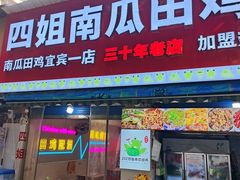 -四姐南瓜田鸡(202店)