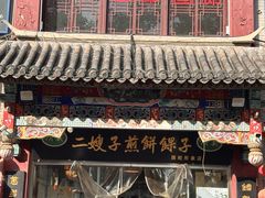 -清真·二嫂子煎饼果子(鼓楼旗舰形象店)