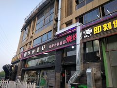 门面-独一道·大别山土菜烧烤(雨花西路店)