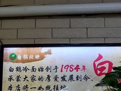 -白鹤大冷面