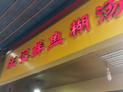 门面-汪记鲜鱼糊汤粉(沈阳路总店)