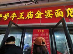 -老号牛王庙金宴面店(锦东路253号院店)