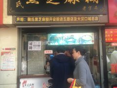 门面-鞠氏黑芝麻糊(水塔店)