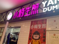 门面-小杨生煎(成山巴黎春天店)
