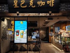 -星巴克(福州三坊七巷店)