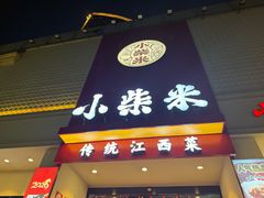 -小柴米·传统江西菜(八一广场店)