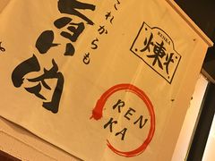 -炼火烤肉店