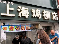-上海鸡柳店(中街盛京大家庭店)