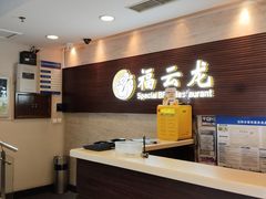 -福云龙(黄河南大街店)