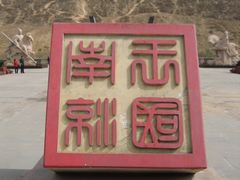 -南凉虎台遗址公园