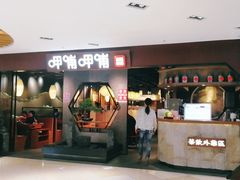 门面-呷哺呷哺(普陀乐购真北店)