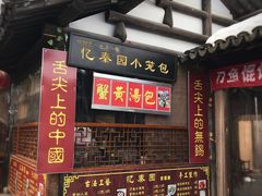 门面-忆秦园小笼包(惠山古镇总店)