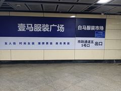 -广州壹马服装广场