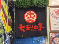 -大王油茶(磁器口店)