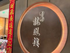 -香港龙凤楼(陆家嘴中心店)