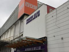 -Tenker Club弹刻极限主题公园 · 蹦床 · 团建 · 生日派对(大关店)