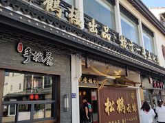 门面-松鹤面馆·古法焖肉面(观前店)