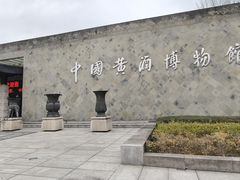 -中国黄酒博物馆