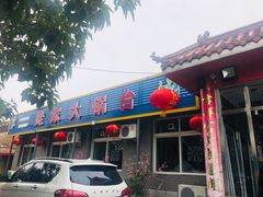 门面-姥家大锅台水库渔家