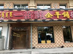 门面-一招鲜·全羊铺·蒙古奶茶(五一北路店)