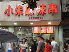 门面-小朱麻辣串(益民街店)