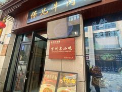 -保儿牛肉面(万象城店)