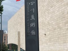-四川美术馆