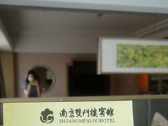 -南京双门楼宾馆(盐仓桥地铁站阅江楼店)