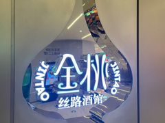 -丝路金桃·新疆菜(徐汇店)