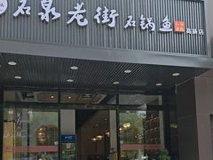 -鱼教头石泉老街石锅鱼(高新店)