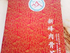 -新峰肉骨茶