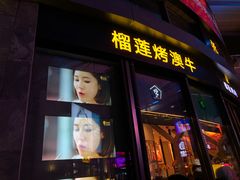 门面-犟牛家·榴莲烤肉(五棵松店)