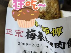 -邵建华师傅梅菜扣肉饼(麓山总店)